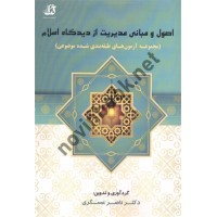 اصول و مبانی مدیریت از دیدگاه اسلام ناصر عسگری انتشارات کتابخانه فرهنگ